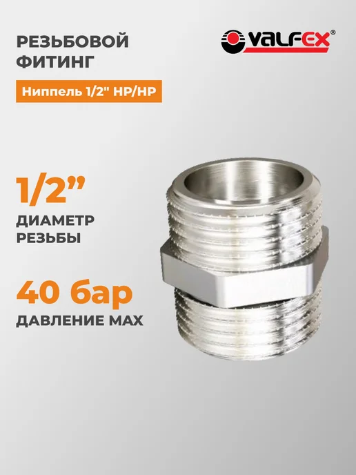 VALFEX Ниппель переходной 1 2" DN15 НР НР, VF.582.N.012, серый