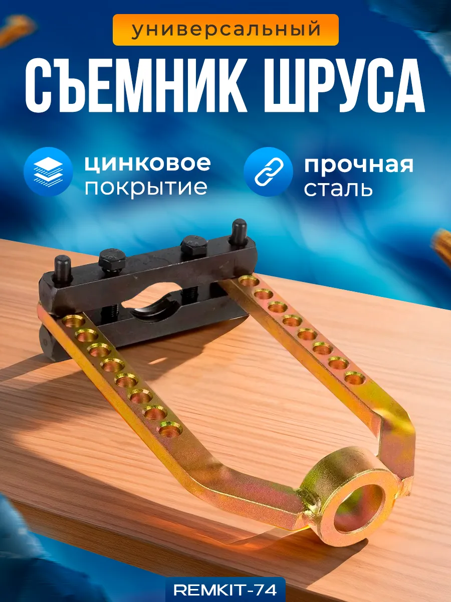 Съемник наружного шруса , универсальный инструмент для авто