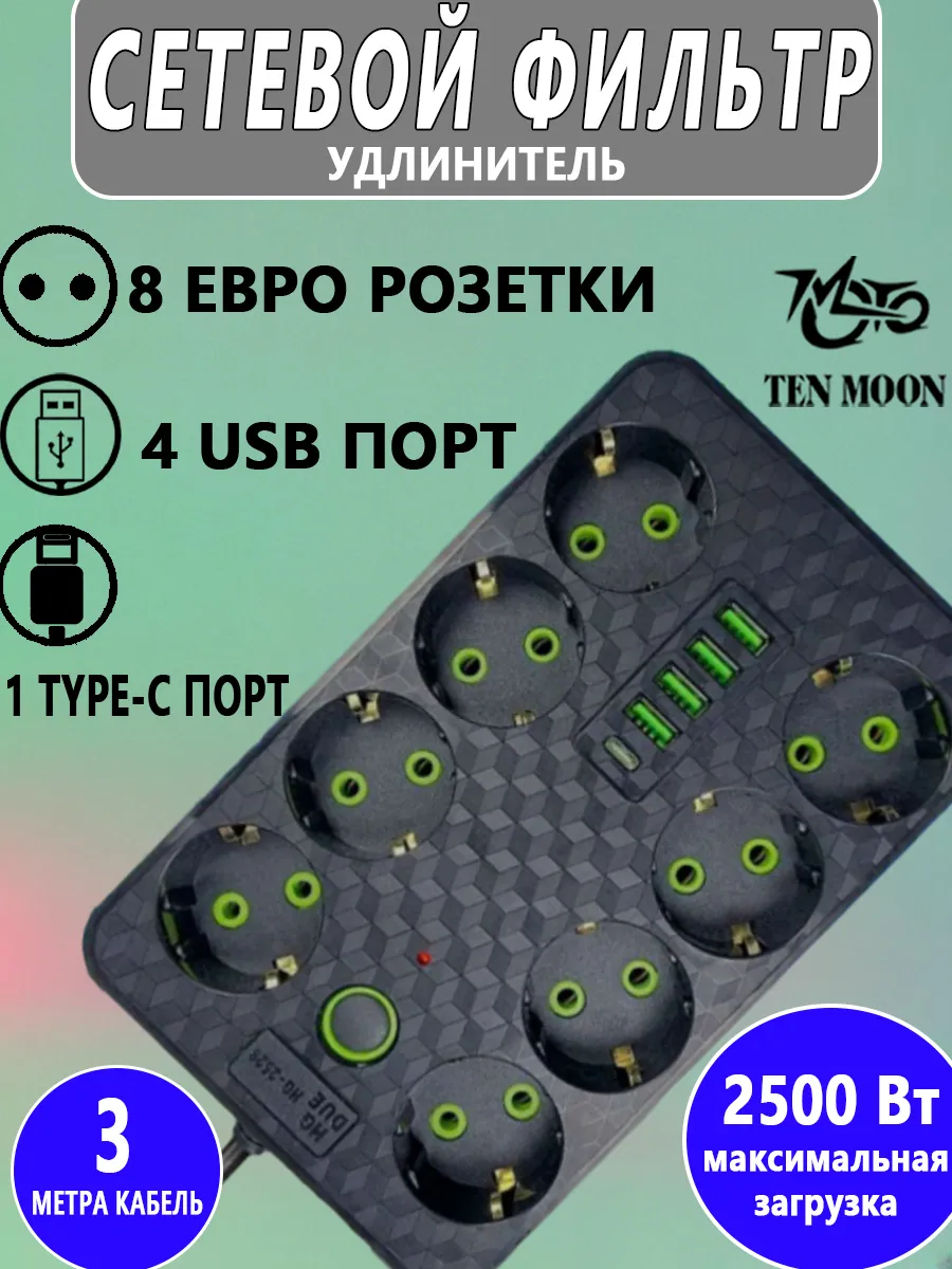 Cетевой фильтр 8 розетки с USB