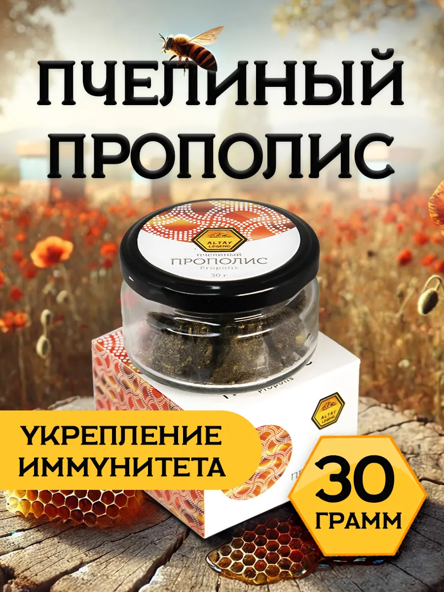 Прополис натуральный пчелиный Алтайский 30 гр