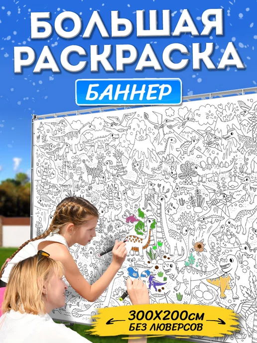 Фаворит Маркет Большая раскраска детская, вариант