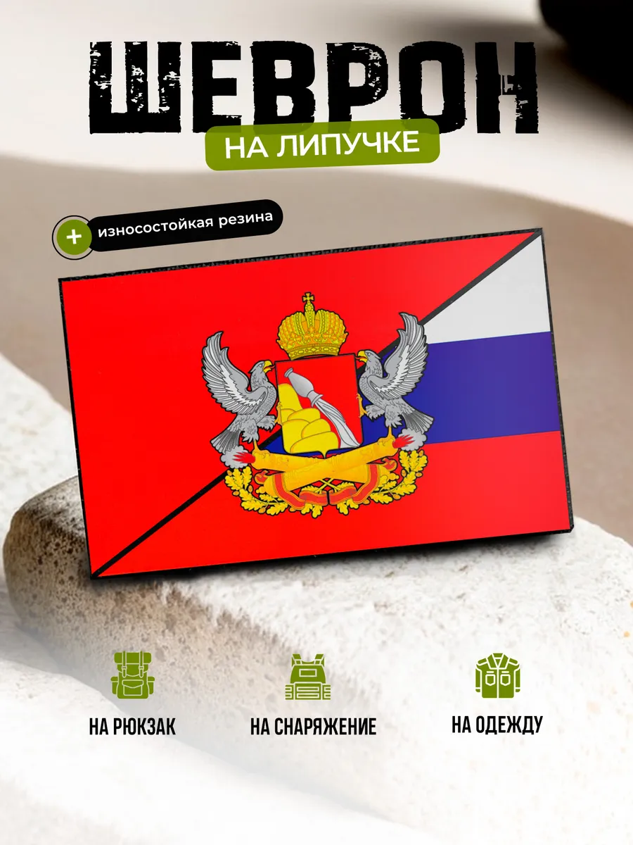 Шеврон Флаг Воронежская область на липучке