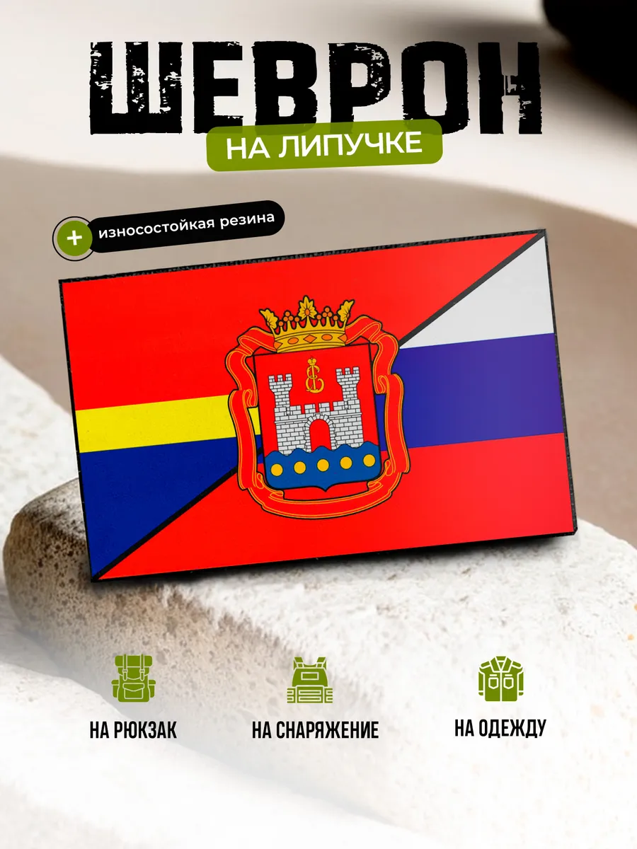 Шеврон Флаг Калининградская область на липучке