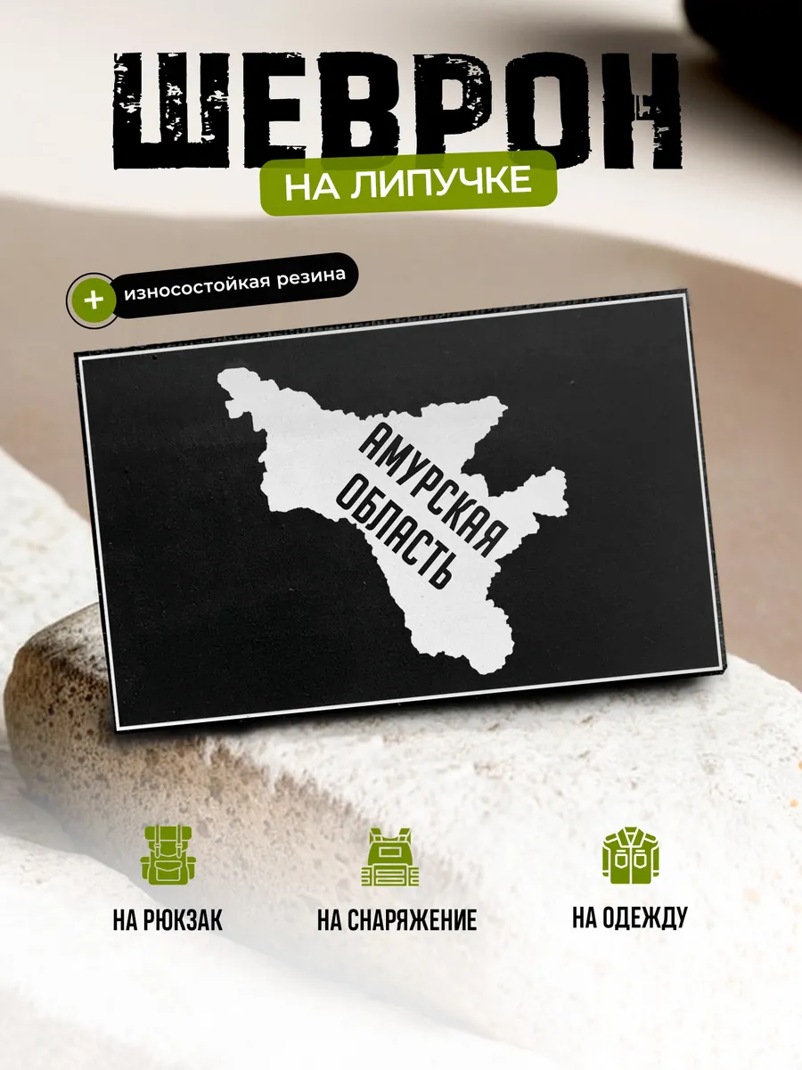 Шеврон Флаг Амурская область на липучке
