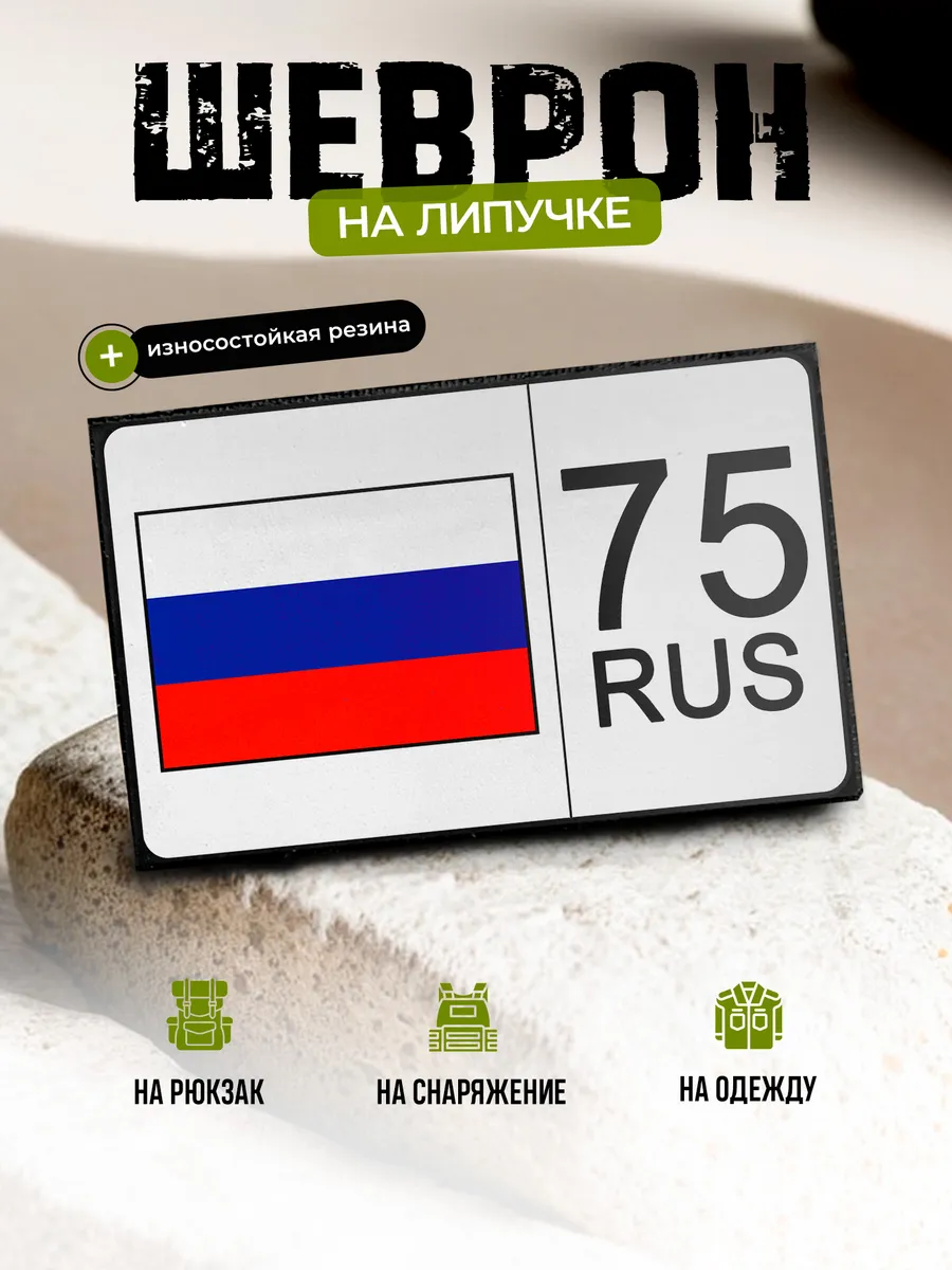 Шеврон 75 регион, Забайкальский край на липучке