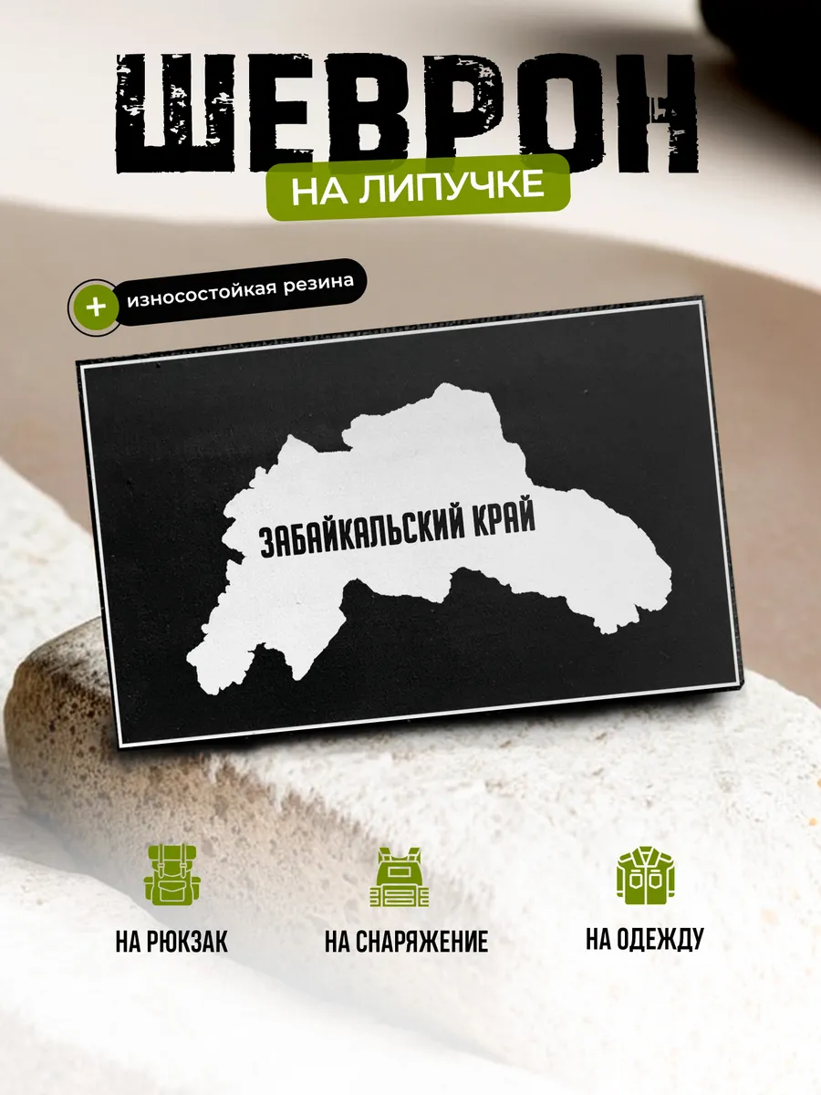 Шеврон Забайкальский край на липучке