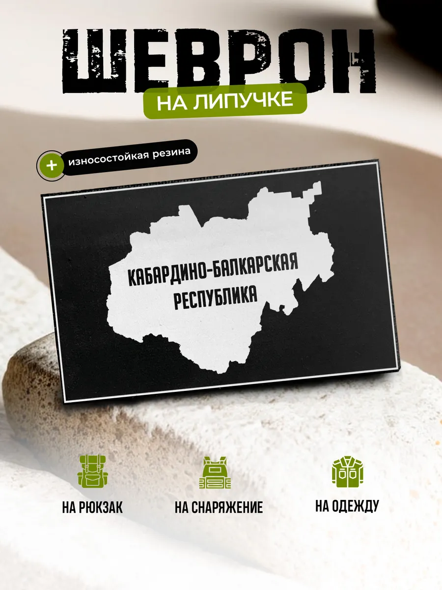 Шеврон Кабардино-Балкарская Республика на липучке