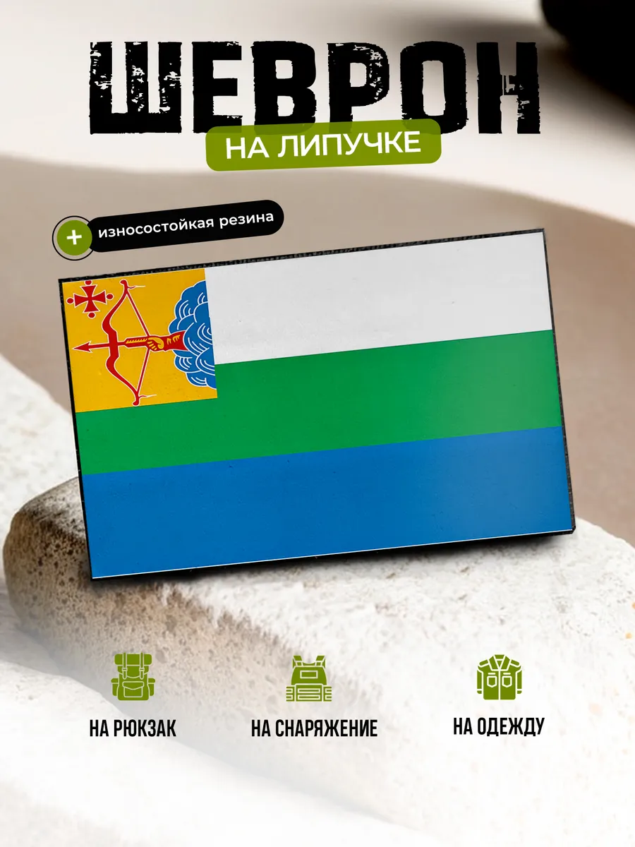 Шеврон Кировская область на липучке