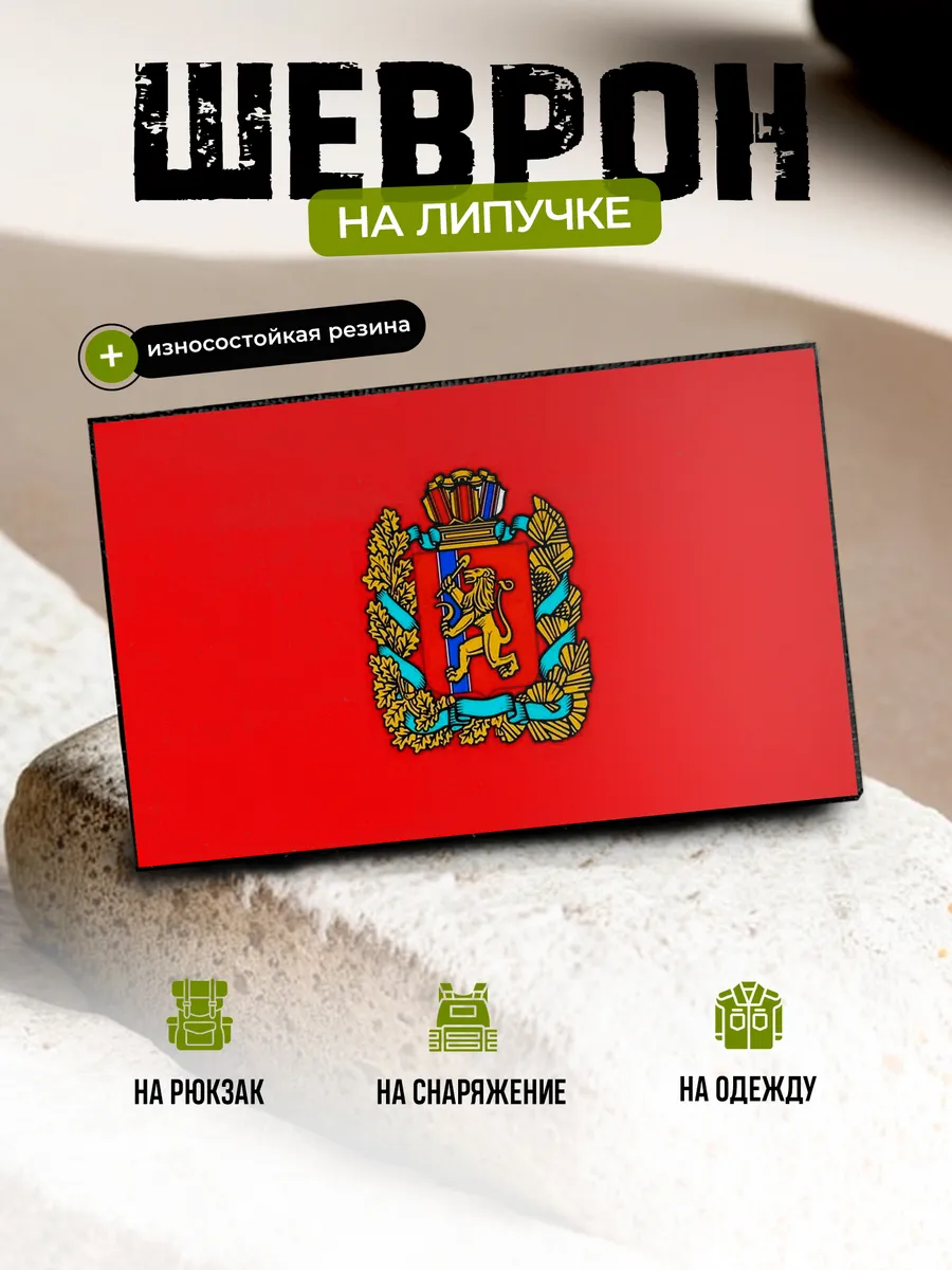 Шеврон Красноярский край на липучке