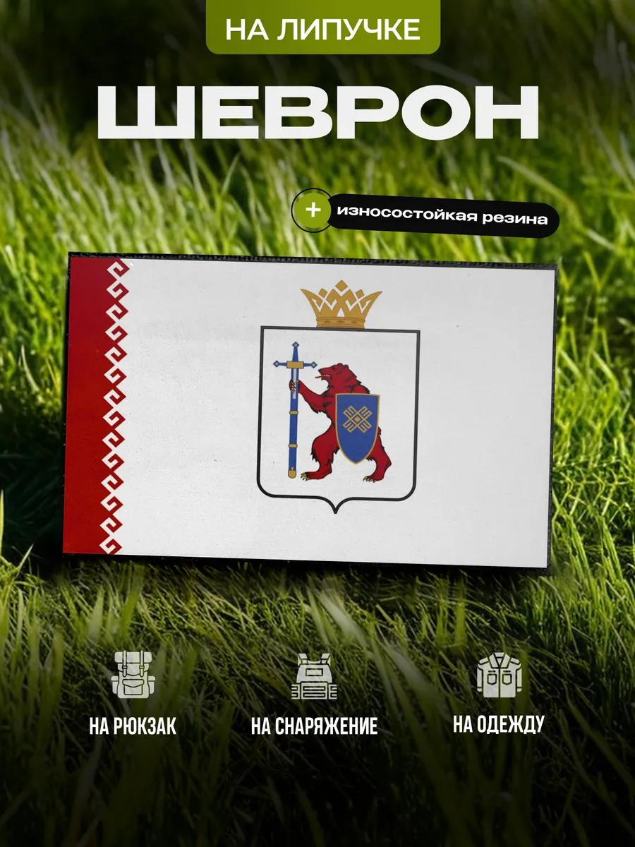 Шеврон Республика Марий Эл, флаг на липучке
