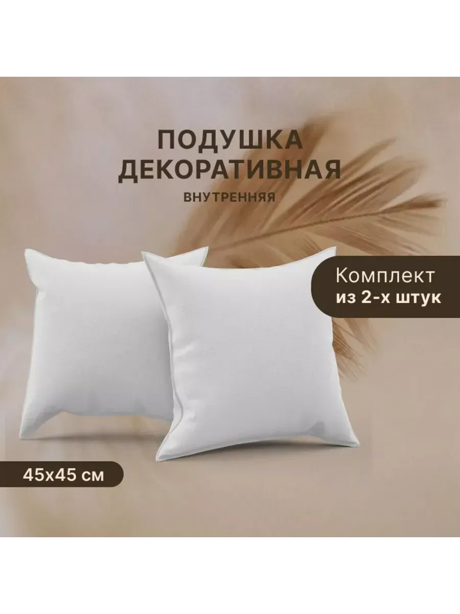 Подушка внутренняя декоративная Спанбонд 45x45см / 2шт