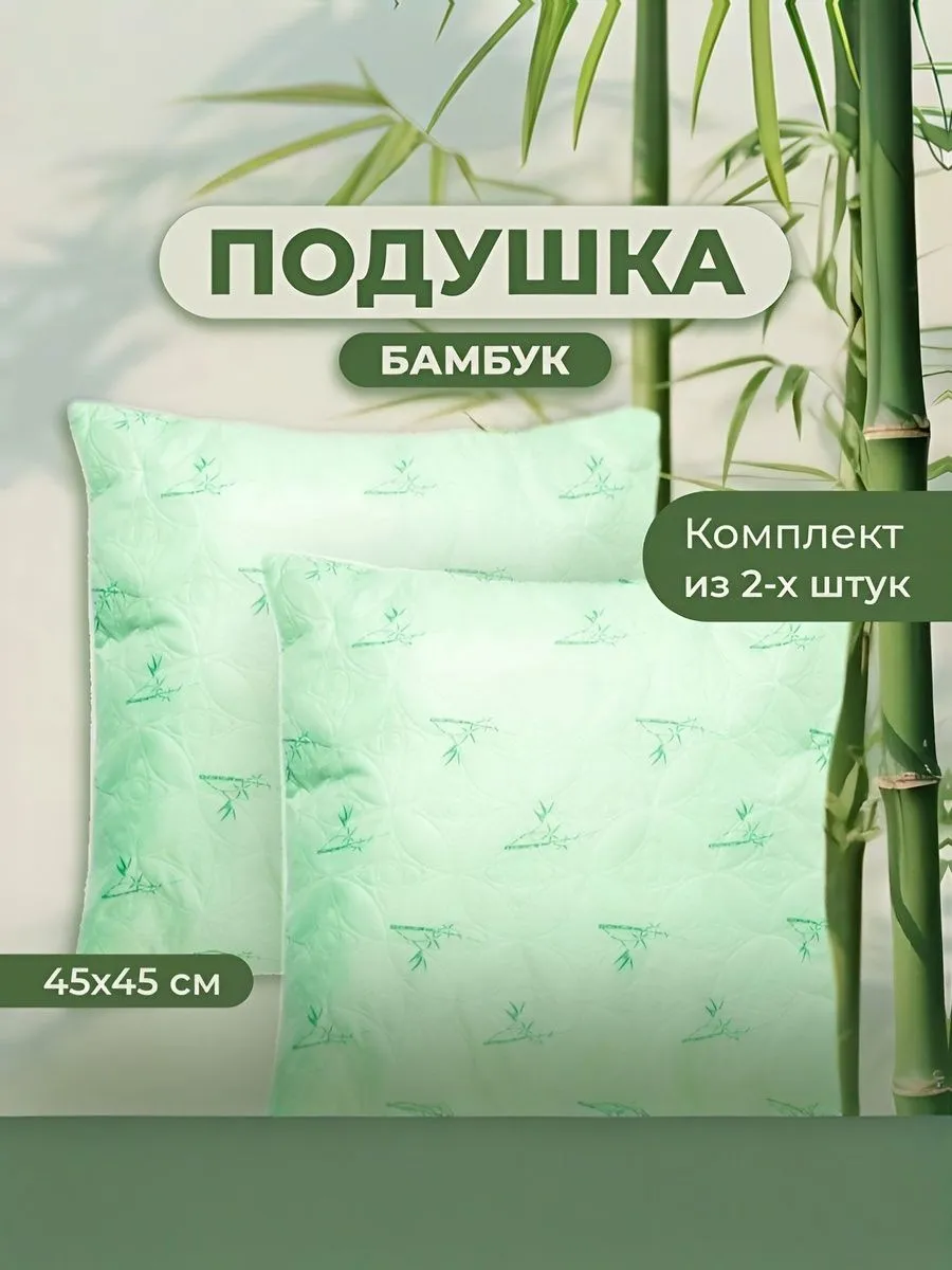 Комплект Подушек 2 шт. Бамбук 45х45 для сна стеганный чехол