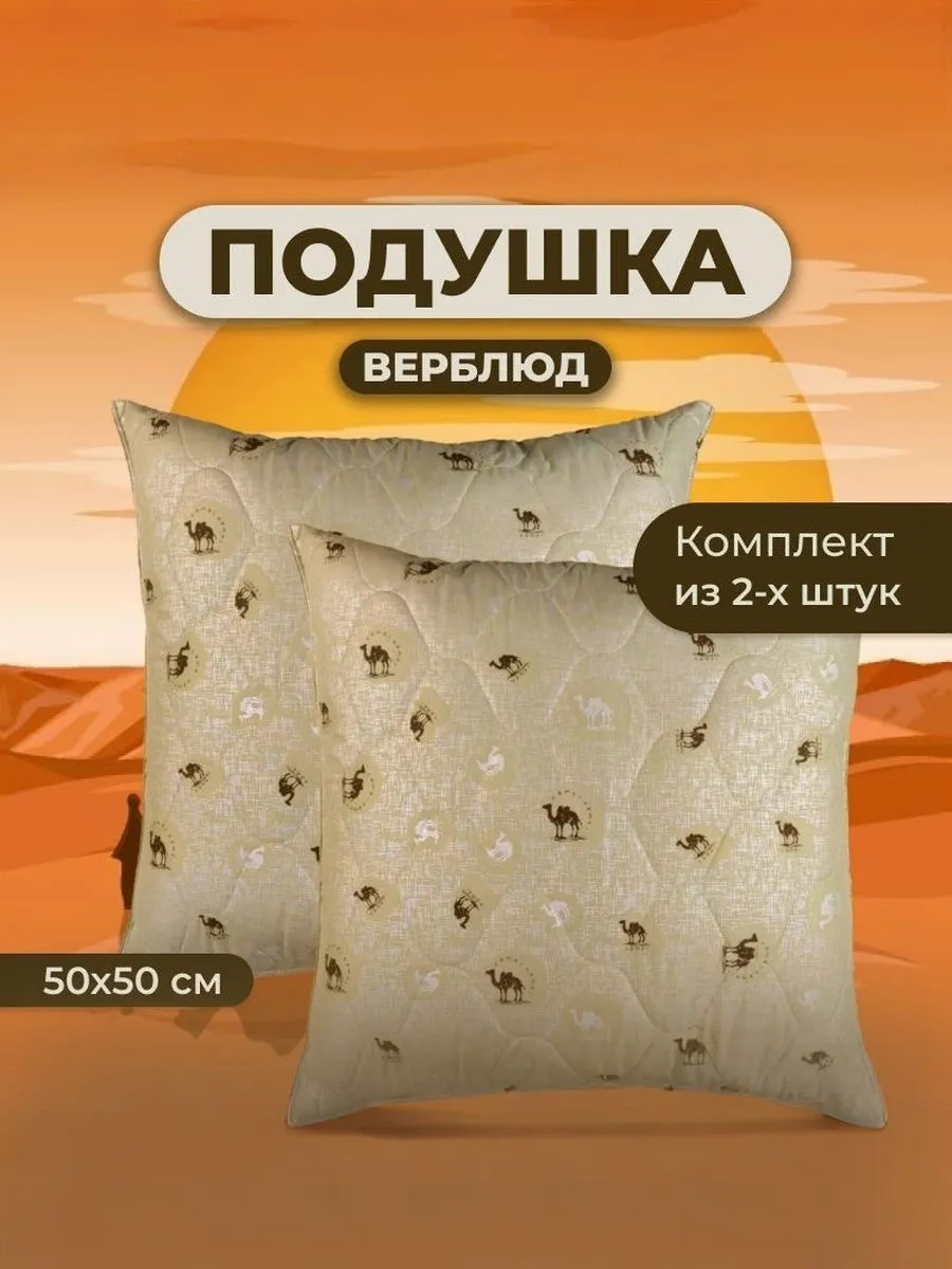 Подушка Верблюд 50х50 для сна стеганный чехол 2 шт.