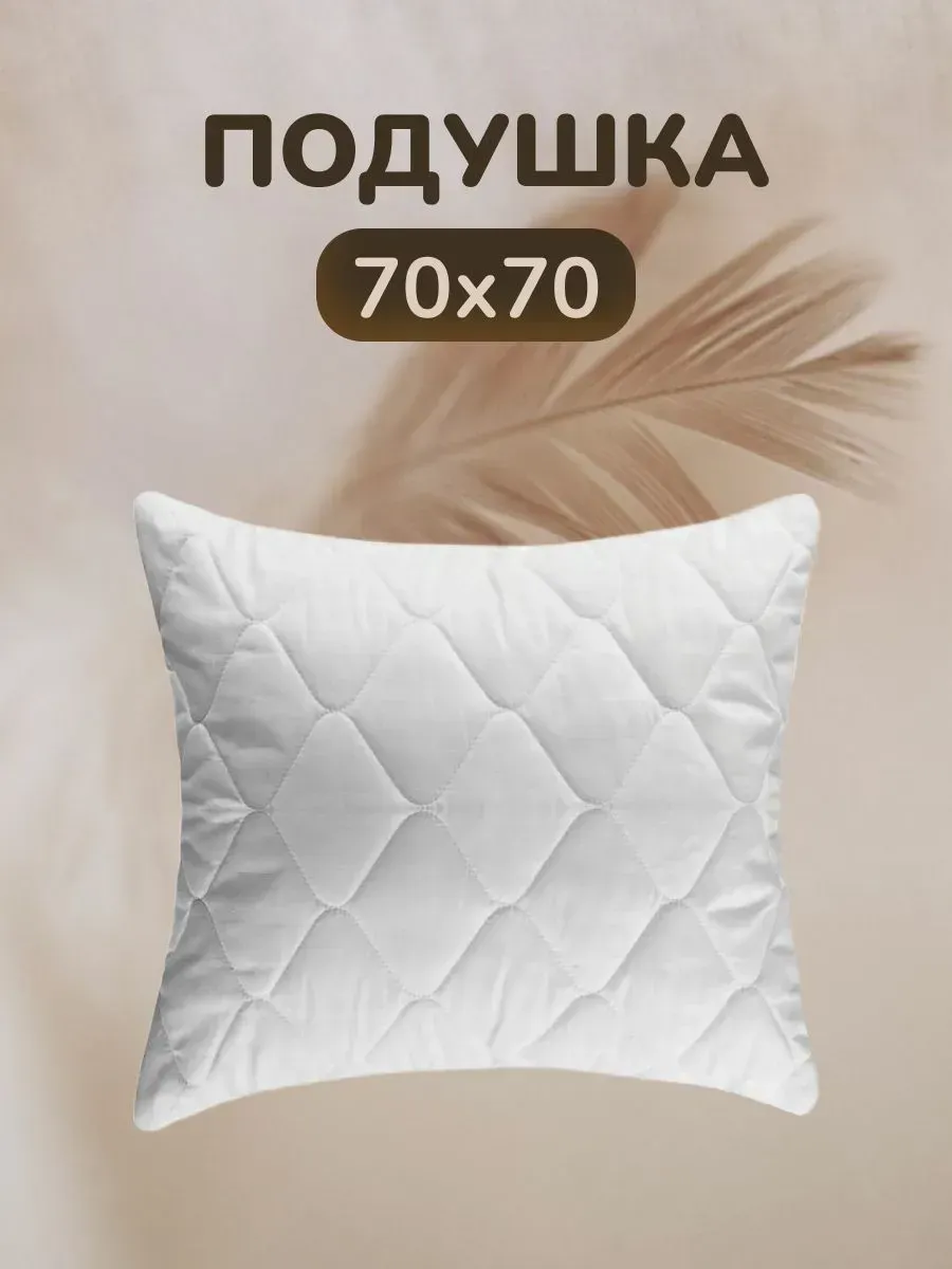 Подушка Комфорт 70х70 для сна стеганный чехол
