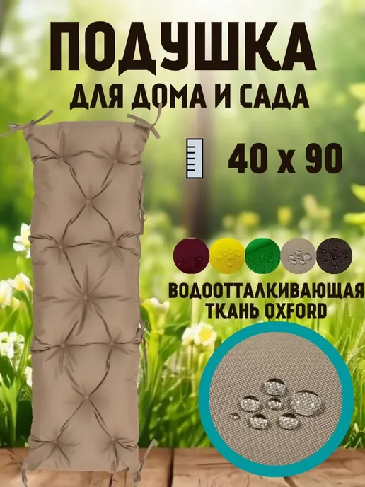 Zaberite Подушка 120х45 на скамью на лавочку на качели зеленый цвет, 40x90, бежевый