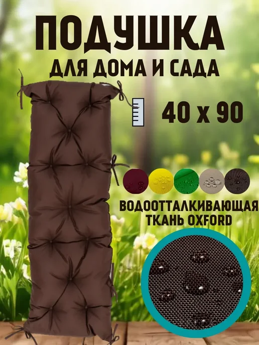 Zaberite Подушка 45х150 на скамью на лавочку на качели цвет шоколад, 40x90