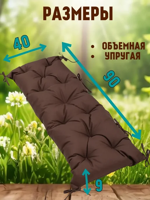 Zaberite Подушка 45х150 на скамью на лавочку на качели цвет шоколад, 40x90, фото 2