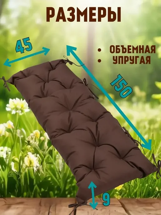 Zaberite Подушка 45х150 на скамью на лавочку на качели цвет шоколад, 45x150, фото 2
