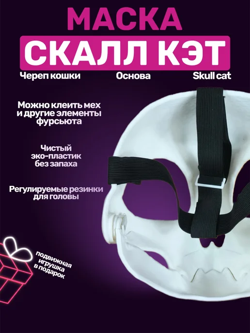 TechnoBro Маска Скалл Кэт основа для фурсьют, белый, фото 3