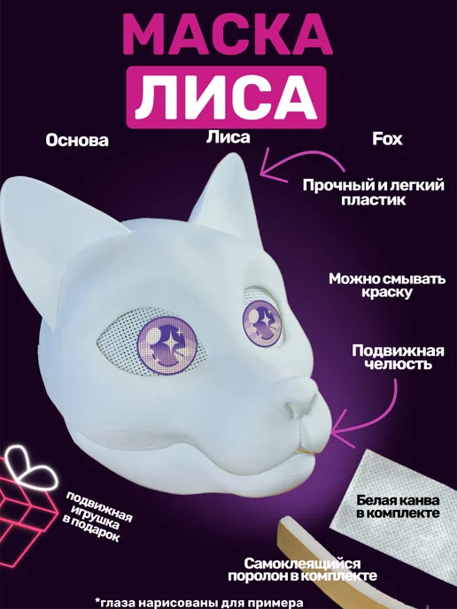 TechnoBro Маска Лиса Fox основа для фурсьют, белый