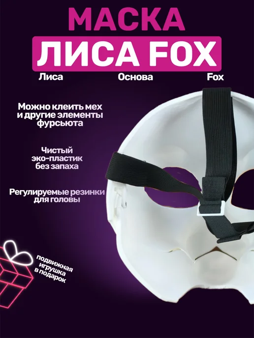 TechnoBro Маска Лиса Fox основа для фурсьют, белый, фото 3