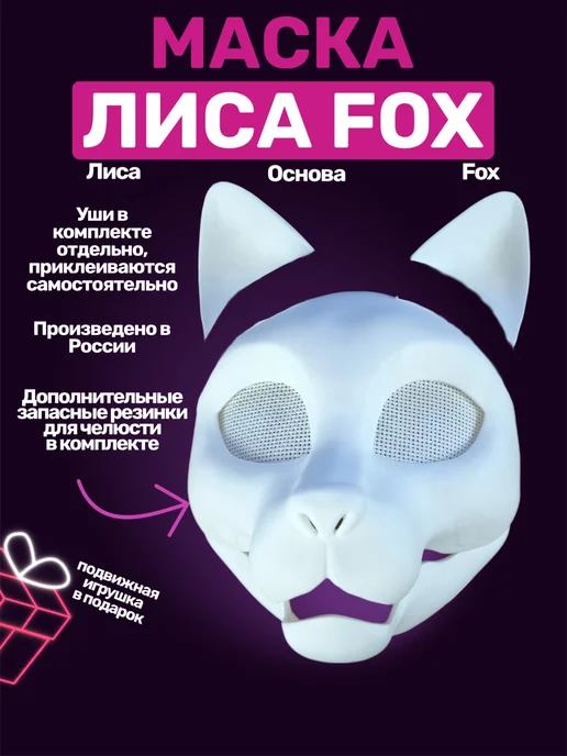 TechnoBro Маска Лиса Fox основа для фурсьют, белый, фото 4