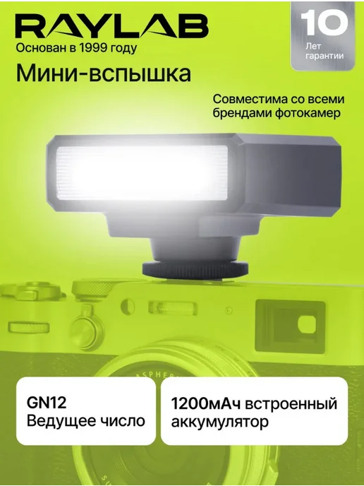 Raylab Мини вспышка для фотоаппарата беспроводная, фотовспышка, вариант