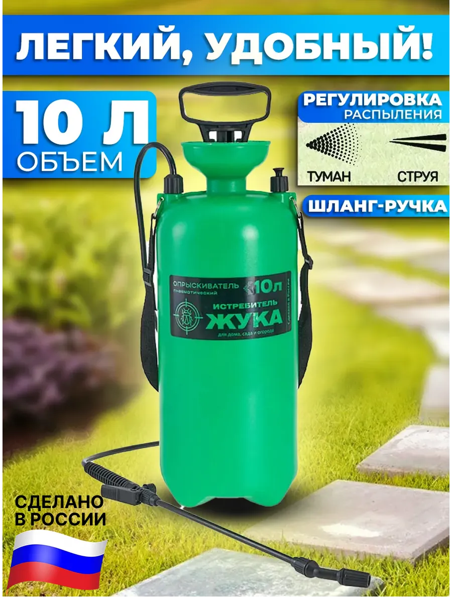 Опрыскиватель садовый 10 литров