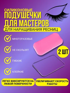 ТОЧКА ОПТА Планшет для ресниц 2шт. Для LED наращивания ресниц