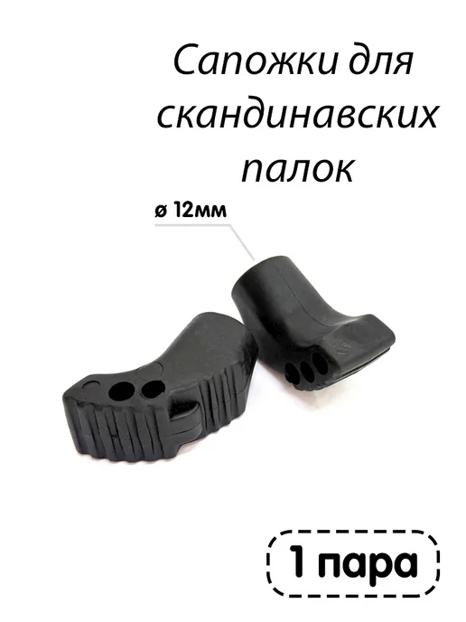 Сапожки для скандинавских палок (пара), черный