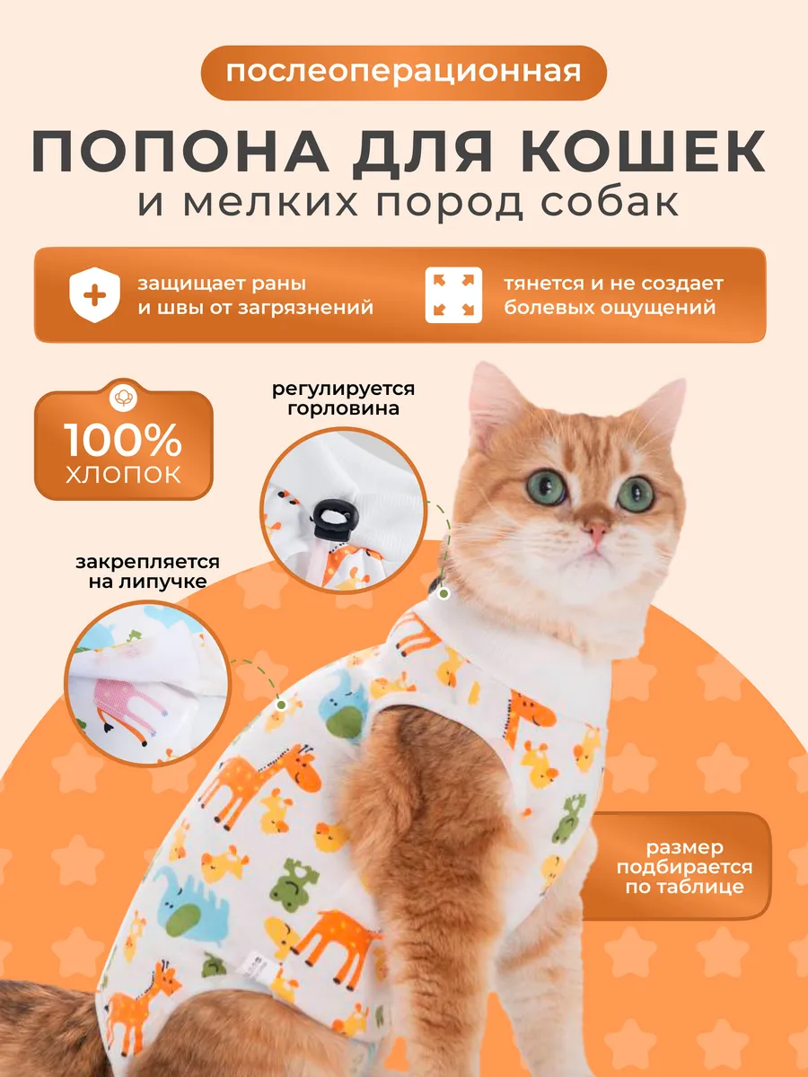 Попона послеоперационная