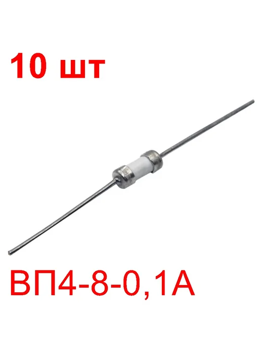 Предохранитель ВП4-8 0,1А 350В 3х7мм 10 шт. керам.с вывод, 10 шт