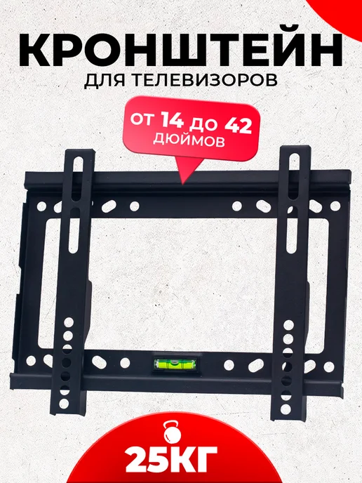 K&U Кронштейн для телевизора настенный диагональ 14-42 до 25 кг, 25 кг, фото 2