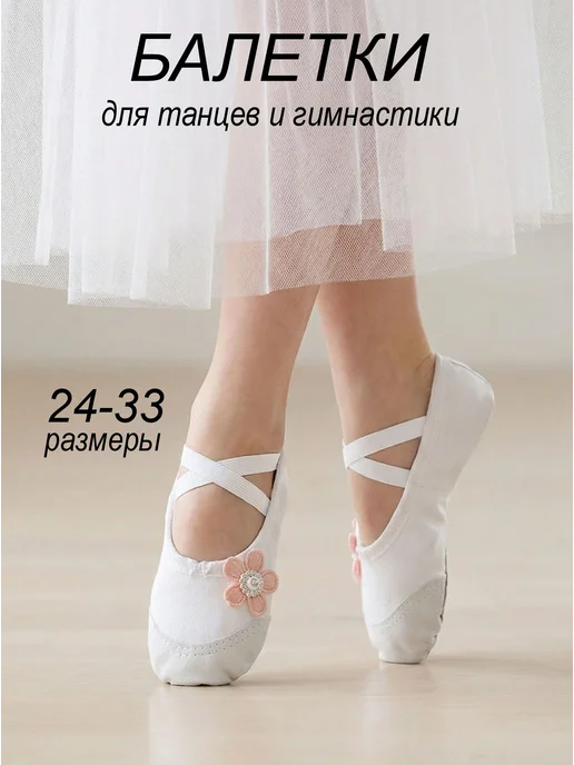 EUROPEN Балетки для гимнастики и танцев, белый