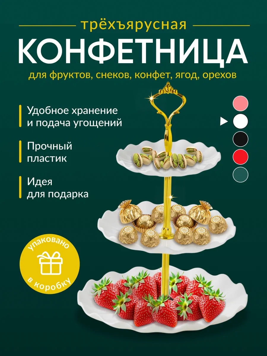 Блюдо белое этажерка трёхъярусная ваза для фруктов