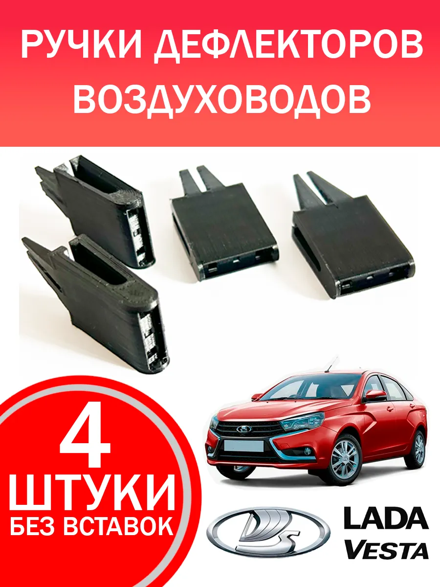 Ручки дефлектора воздуховода Lada Vesta 4 штуки без вставок