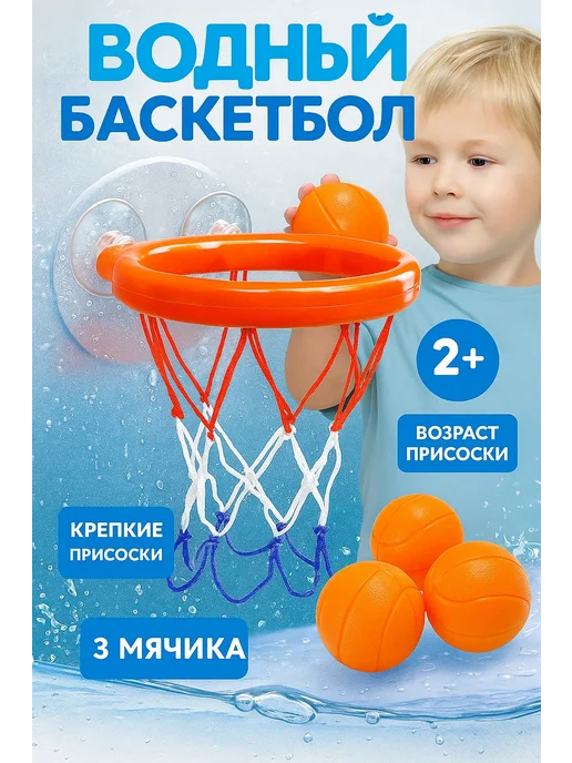 Крошка Я Игрушка для ванны Водный баскетбол кольцо 3 мячика, оранжевый