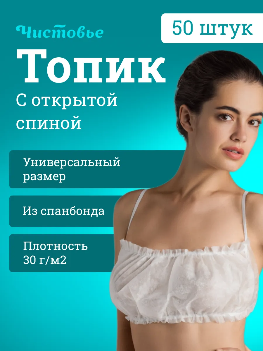 Топы одноразовые 50 шт