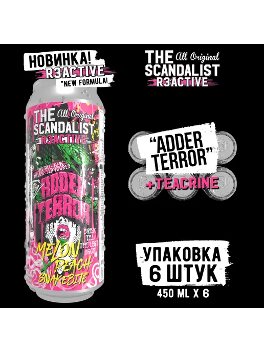 The scandalist Энергетик TheScandalist "Adder Terror", 3 шт, 450x6
