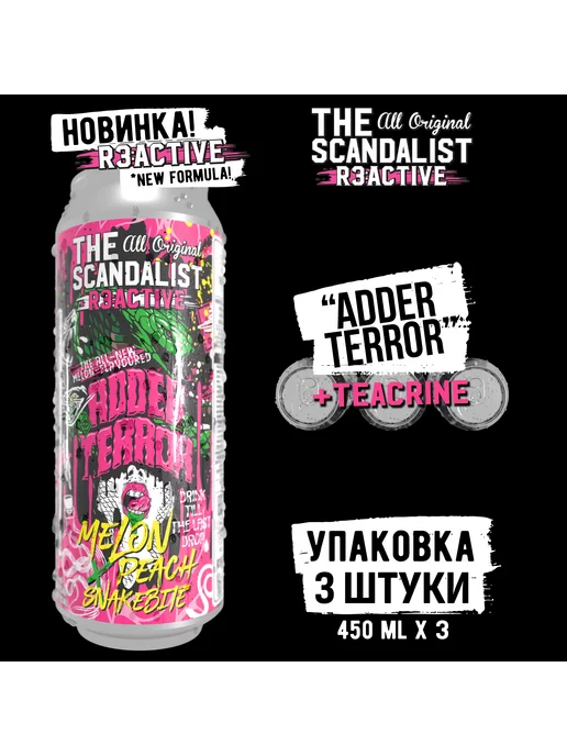 The scandalist Энергетик TheScandalist "Adder Terror", 3 шт, 450x3