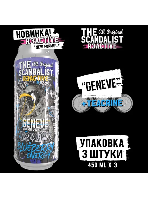 The scandalist Энергетик TheScandalist "Geneve", 6 шт, 450x3
