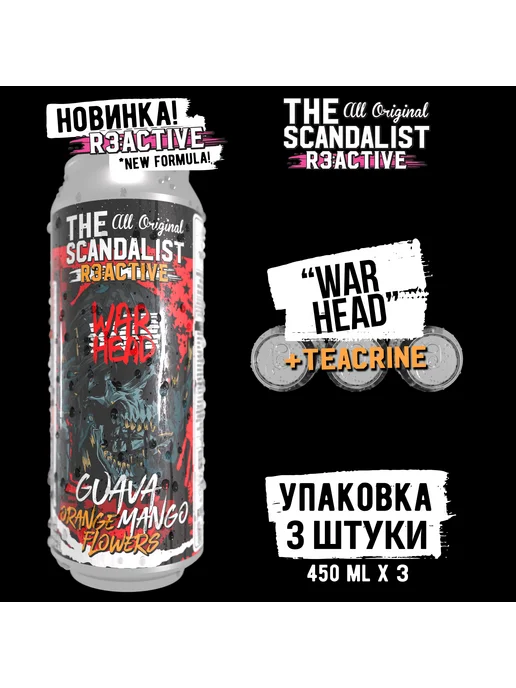 The scandalist Энергетик TheScandalist Reactive "War Head", 450x3 шт, 450x3
