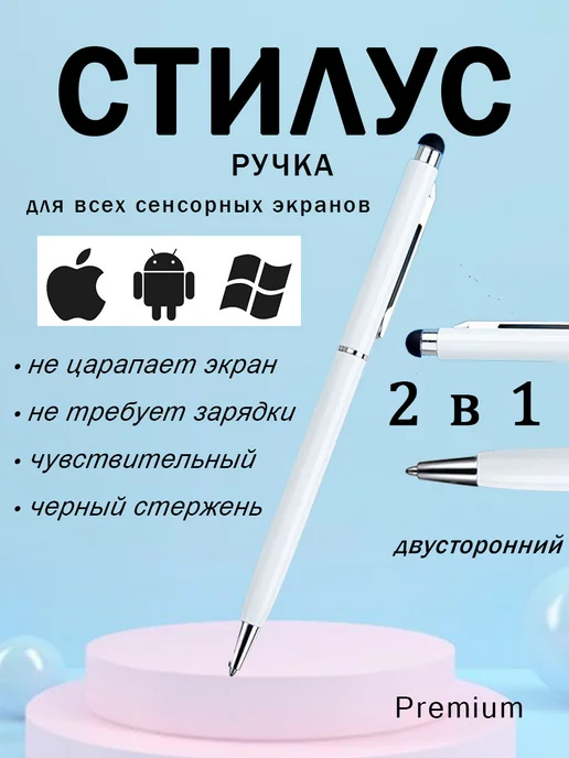 StilNaStilus Стилус ручка универсальный для телефона и планшета, белый