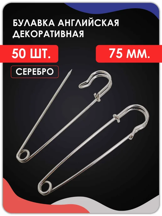 Magburg Английские булавки для рукоделия, творчества. Серебро 50 шт, 50 шт