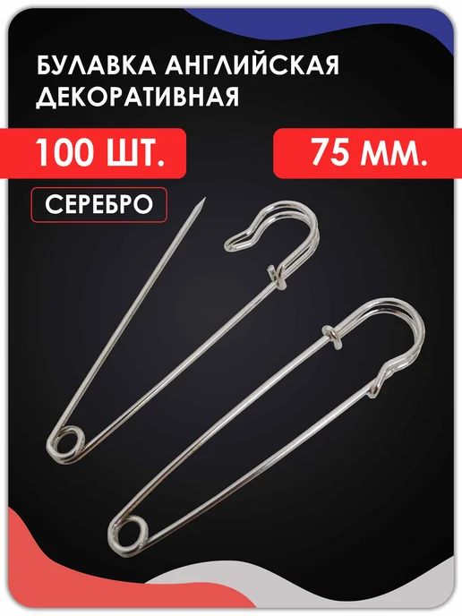 Magburg Английские булавки для рукоделия, творчества. Серебро 50 шт, 100 шт