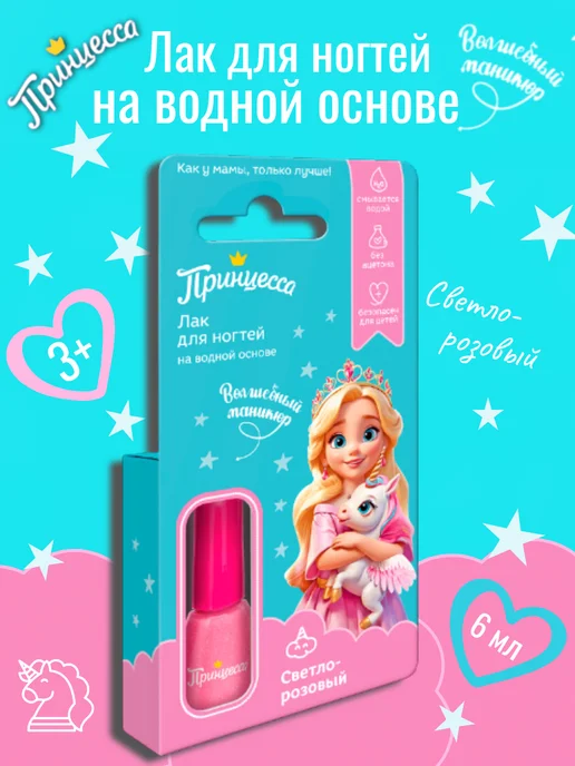 Принцесса Детский лак для ногтей светло-розовый, 6 мл, 6 мл