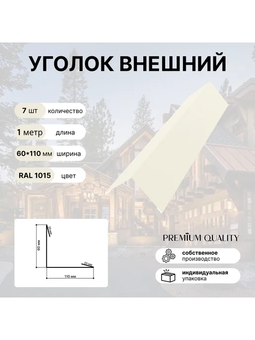 Уголок внешний 60*110 7 шт Бежевый, 60x110, 7 шт
