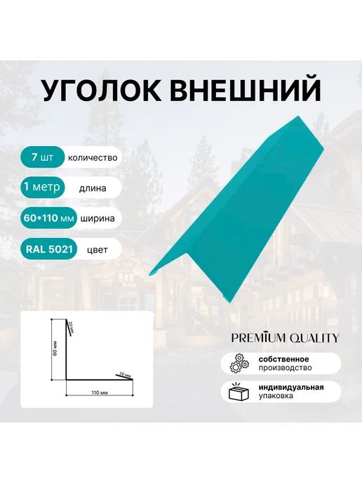 Уголок внешний 60*80 5 шт Морской бриз, 60x110, 7 шт