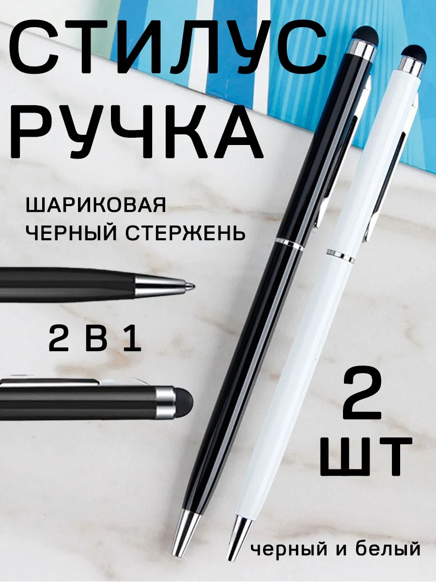 Стилус ручка универсальный для телефона и планшета 2 шт