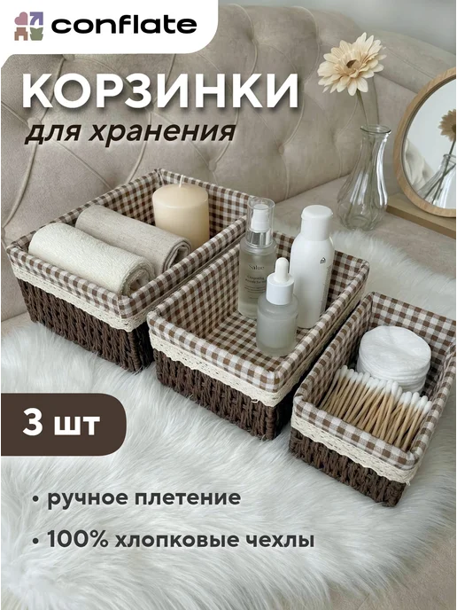 Conflate Корзинки плетеные из ротанга 3 шт, 3 шт